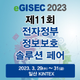 [스마트어스] eGISEC 2023 제11회 전자정부 정보보호 솔루션 페어, 스마트어스 참가 및 온라인 초대장 공지