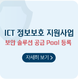 [스마트어스] 2022년 ICT 중소기업 정보보호 컨설팅 기반 보안솔루션 지원사업, 공급Pool 기업 등록!