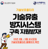 [스마트어스] 2023년 정부지원 받고 보안 제품 도입하세요! 기술유출 방지시스템 구축 지원사업 소개