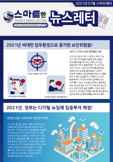 스마트어스 뉴스레터 2021년 1월호