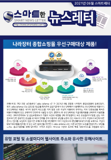 스마트어스 뉴스레터 2021년 6월호