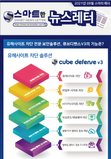 스마트어스 뉴스레터 2021년 9월호